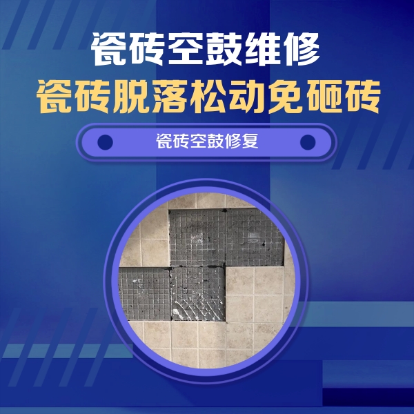 达州市瓷砖空鼓维修公司分享卫生间墙面瓷砖空鼓面积较大时，如何进行注浆修补？
