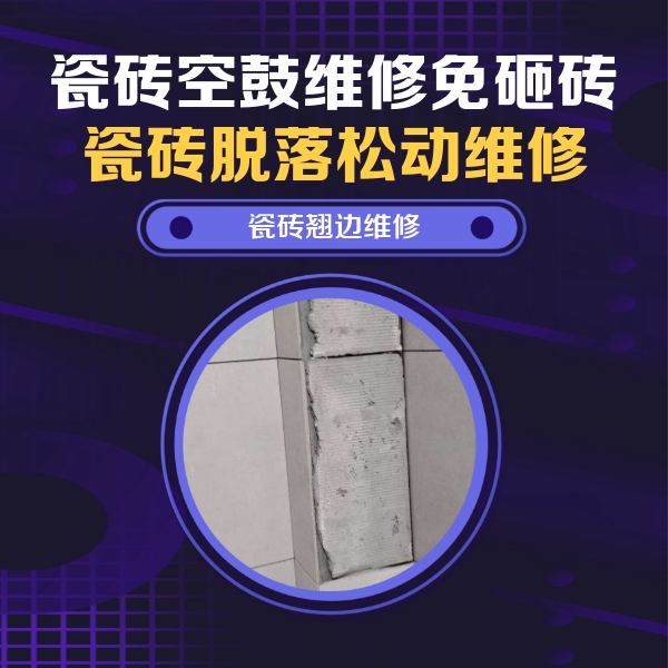 达州市瓷砖空鼓维修公司分享主卧的瓷砖空鼓维修方法