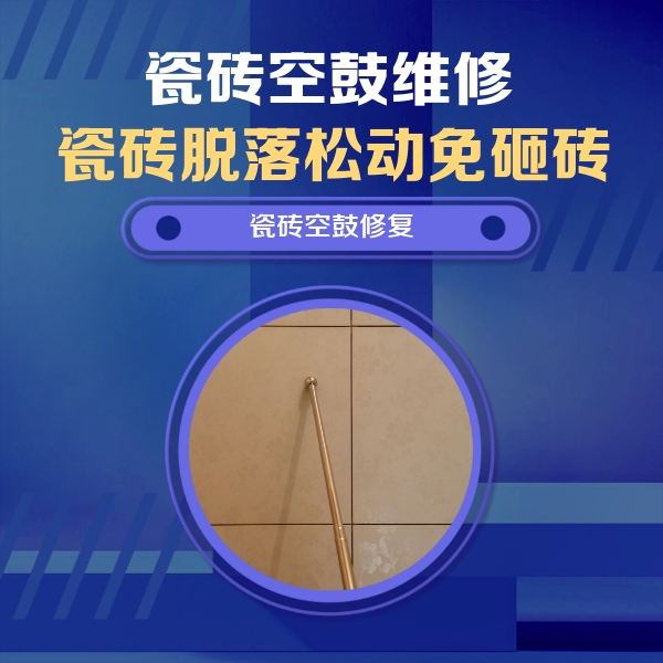 达州市瓷砖空鼓维修公司分享如何判断瓷砖空鼓的面积？