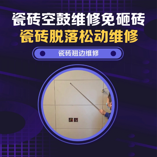 达州市瓷砖空鼓维修公司分享瓷砖空鼓面积较大时，除了注浆修补还有哪些维修方法？