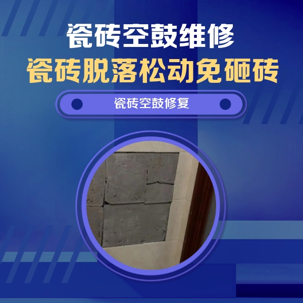 达州市瓷砖空鼓维修公司分享砖缝注浆修补空鼓的注意事项有哪些？