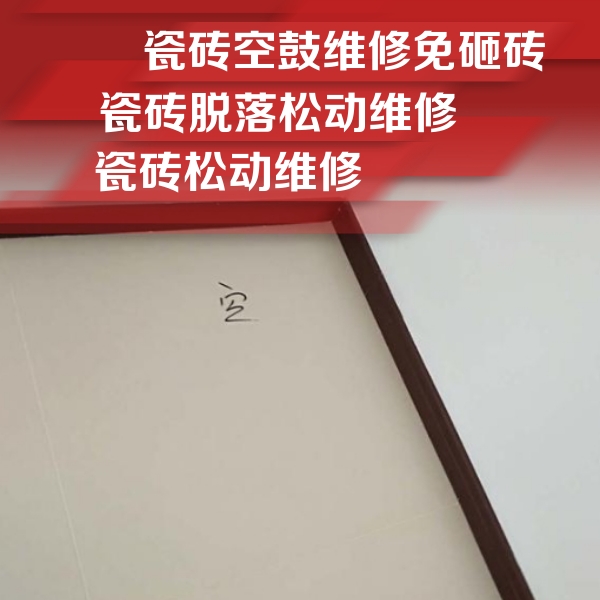 达州市瓷砖空鼓维修公司分享卫生间墙面瓷砖空鼓