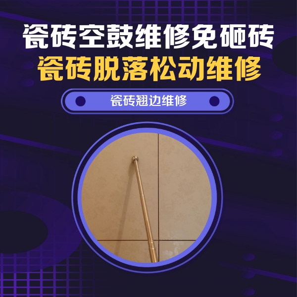 达州市瓷砖空鼓维修公司分享瓷砖胶的施工厚度对瓷砖空鼓有哪些影响