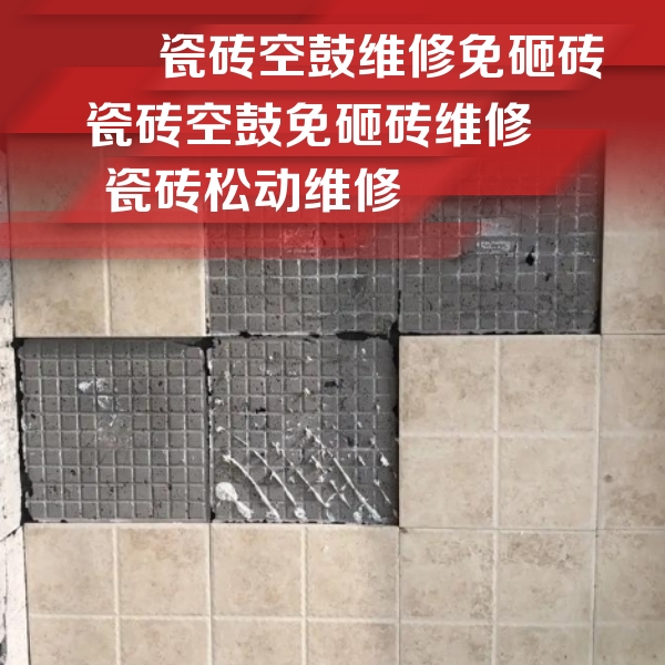 达州市瓷砖空鼓维修公司分享地砖空鼓维修的知识