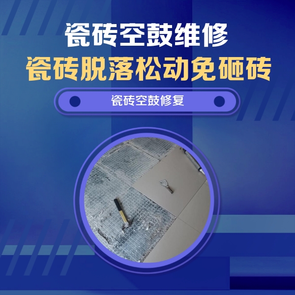 达州市瓷砖空鼓维修公司分享瓷砖松动维修的方法
