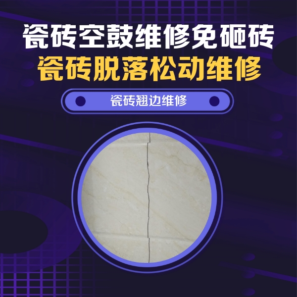 达州市瓷砖空鼓维修公司分享砖缝注浆修补空鼓的具体操作步骤是什么