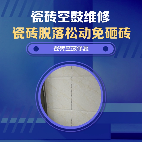达州市瓷砖空鼓维修公司分享瓷砖空鼓面积较大时，除了注浆修补还有哪些维修方法？